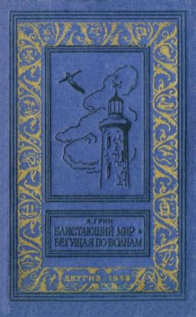Обложка книги «Блистающий мир. Бегущая по волнам» — Александр Грин