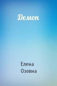 Елена Озовна - Демон
