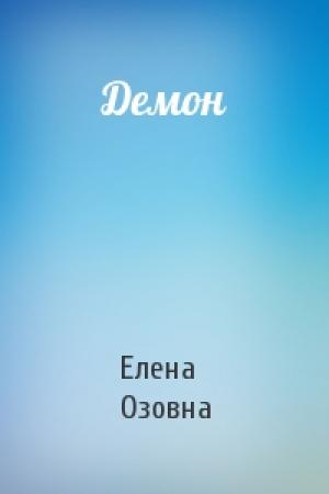 Обложка книги «Демон» — Елена Озовна