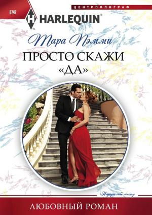 Обложка книги «Просто скажи «да»» — Тара Пэмми