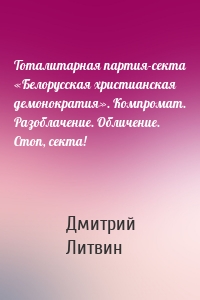 Тоталитарная партия-секта «Белорусская христианская демонократия». Компромат. Разоблачение. Обличение. Стоп, секта!