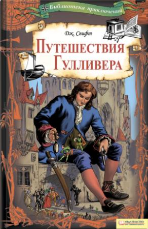Обложка книги «Путешествия Гулливера» — Джонатан Свифт