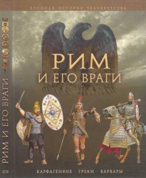Обложка книги «Рим и его враги» — Джейн Пенроз