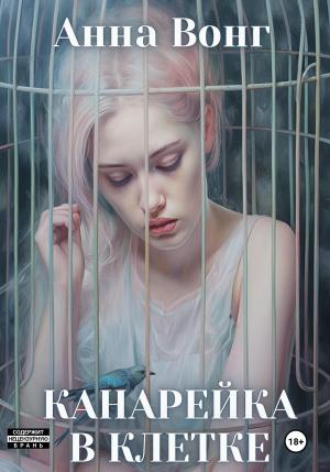 Обложка книги «Канарейка в клетке» — Анна Вонг