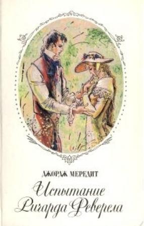 Обложка книги «Испытание Ричарда Феверела» — Джордж Мередит