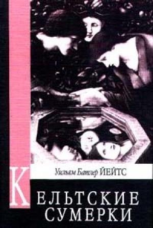 Обложка книги «Кельтские сумерки» — Уильям Йейтс
