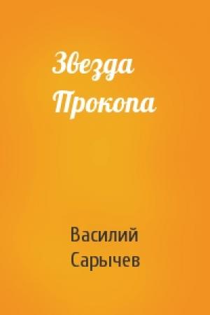Обложка книги «Звезда Прокопа» — Василий Сарычев