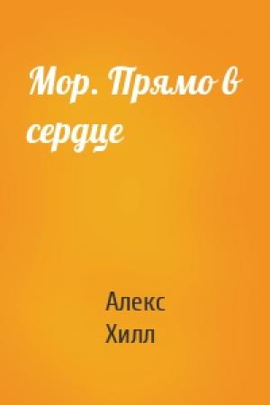 Обложка книги «Мор. Прямо в сердце» — Алекс Хилл