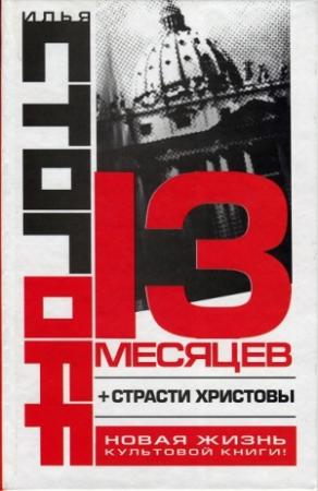Обложка книги «Страсти Христовы» — Илья Стогов