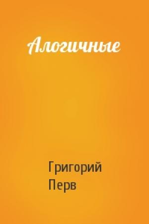Обложка книги «Алогичные» — Григорий Перв