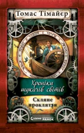 Обложка книги «Скляне прокляття» — Томас Тимайер