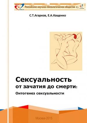 Обложка книги «Сексуальность от зачатия до смерти: онтогенез сексуальности» — Евгений Кащенко, Сергей Агарков