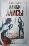 К. Скьюс - Алиби Алисы