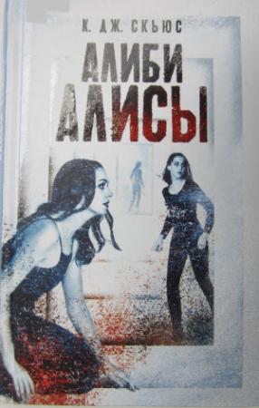 Обложка книги «Алиби Алисы» — К. Скьюс