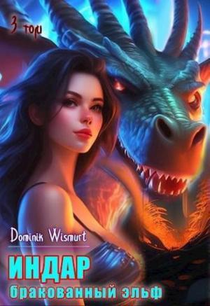 Обложка книги «Бракованный эльф. Том - 3 (СИ)»