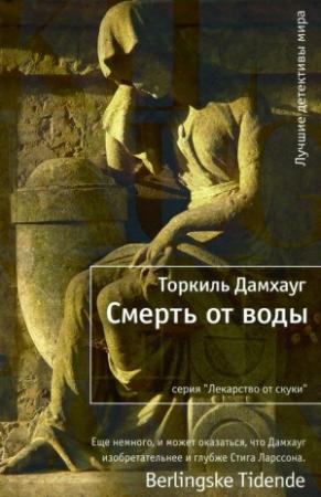 Обложка книги «Смерть от воды» — Торкиль Дамхауг