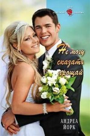 Обложка книги «Не могу сказать "прощай"» — Андреа Йорк