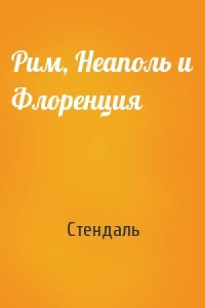 Обложка книги «Рим, Неаполь и Флоренция» — Стендаль