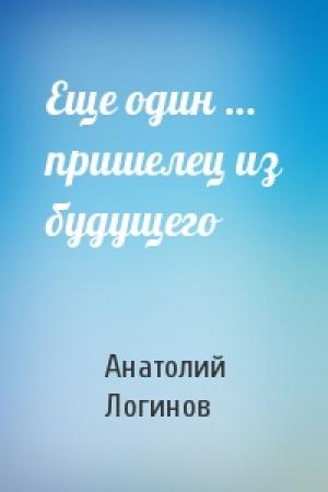 Обложка книги «Еще один … пришелец из будущего» — Анатолий Логинов