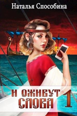 Обложка книги «И оживут слова» — Наталья Способина