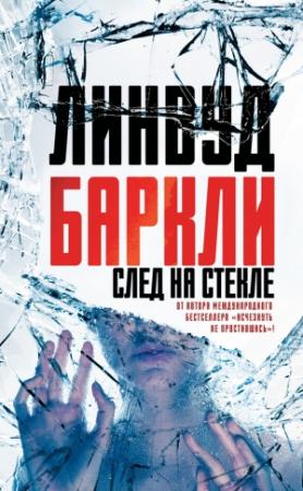Обложка книги «След на стекле» — Линвуд Баркли