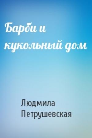 Обложка книги «Барби и кукольный дом» — Людмила Петрушевская
