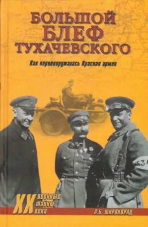 Обложка книги ««Большой блеф» Тухачевского. Как перевооружалась Красная армия» — Александр Широкорад