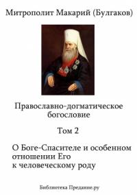 Макарий Булгаков - Православно-догматическое богословие. Том II