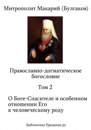 Обложка книги «Православно-догматическое богословие. Том II» — Макарий Булгаков