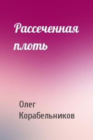 Обложка книги «Рассеченная плоть» — Олег Корабельников