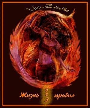 Обложка книги «Жизнь без правил» — Инна Зинченко