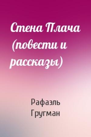 Обложка книги «Стена Плача (повести и рассказы)» — Рафаэль Абрамович Гругман