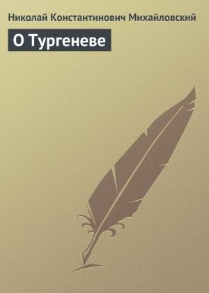 Обложка книги «О Тургеневе» — Николай Михайловский