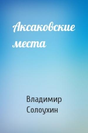 Обложка книги «Аксаковские места» — Владимир Солоухин