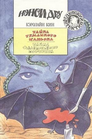 Обложка книги «Тайна туманного каньона» — Кэролайн Кин