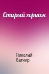 Николай Вагнер - Старый горшок