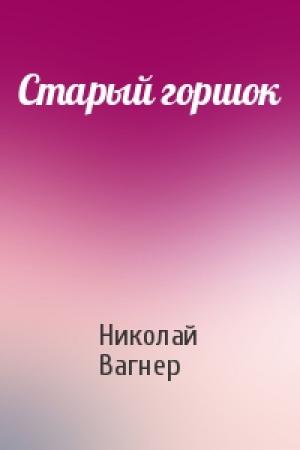 Обложка книги «Старый горшок» — Николай Вагнер