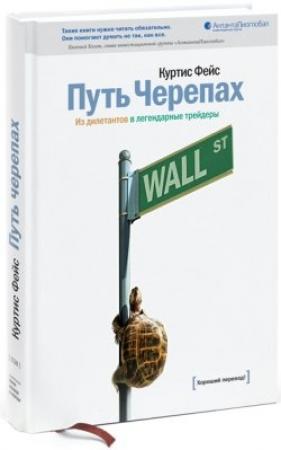 Обложка книги «Путь Черепах. Из дилетантов в легендарные трейдеры» — Фейс Куртис