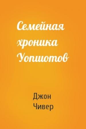 Обложка книги «Семейная хроника Уопшотов» — Джон Чивер