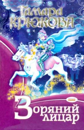 Обложка книги «Зоряний лицар» — Тамара Крюкова