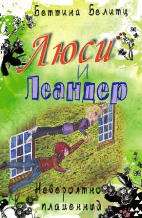 Обложка книги «Невероятно пламенный» — Беттина Белитц