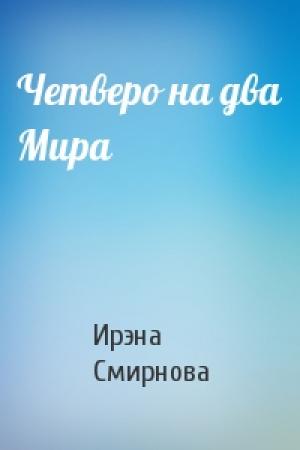 Обложка книги «Четверо на два Мира» — Ирэна Смирнова