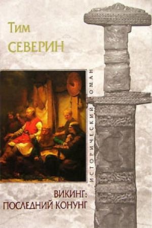 Обложка книги «Последний Конунг» — Тим Северин