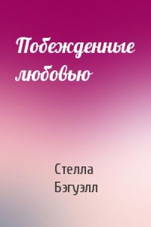 Обложка книги «Побежденные любовью» — Стелла Бэгуэлл