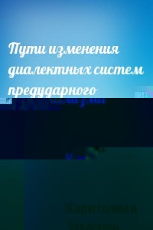 Обложка книги «Пути изменения диалектных систем предударного вокализма» — Капитолина Захарова