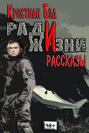 Обложка книги «Ради жизни» — Кристиан Бэд