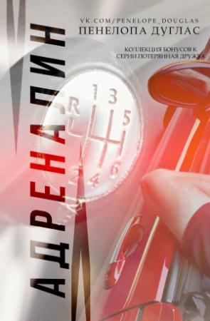 Обложка книги «Адреналин. Коллекция бонусных материалов к серии Потерянная дружба» — Пенелопа Дуглас