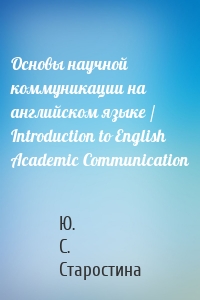 Основы научной коммуникации на английском языке / Introduction to English Аcаdеmic Communication