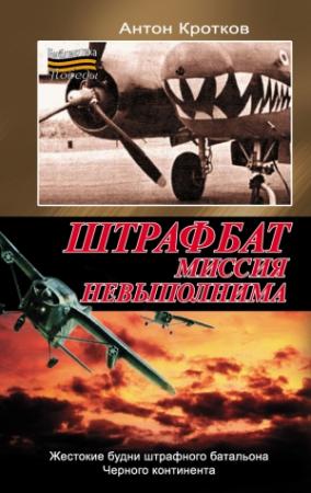 Обложка книги «Штрафбат. Миссия невыполнима» — Антон Кротков