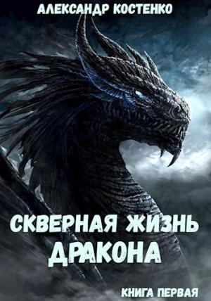 Обложка книги «Скверная жизнь дракона. Книга первая» — Александр Костенко